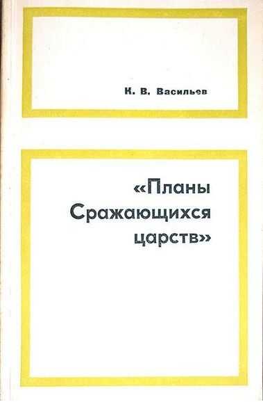«Планы сражающихся царств» (исследование и переводы) - Ким Васильевич Васильев