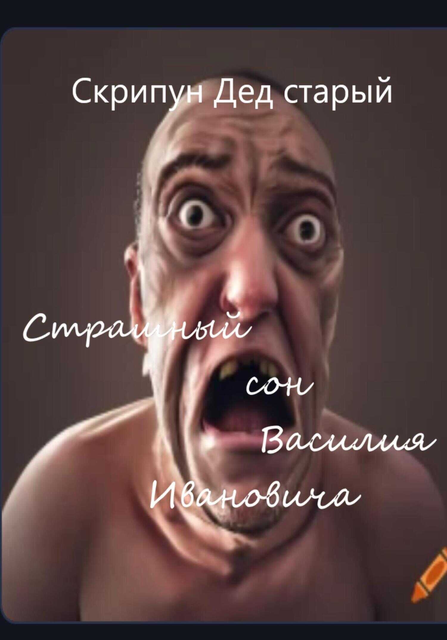 Страшный сон Василия Ивановича - Дед Старый Скрипун