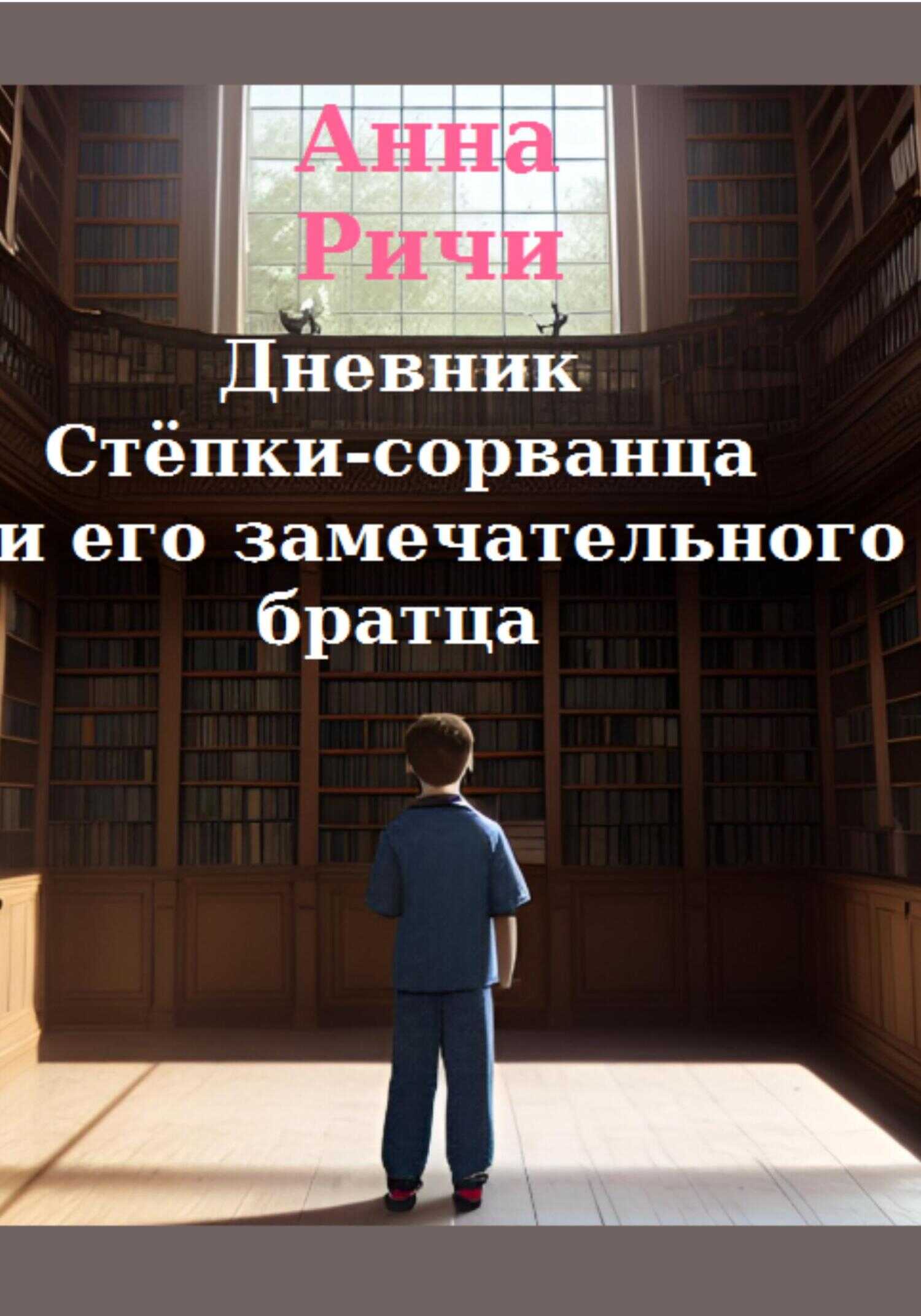 Дневник Стёпки-сорванца и его замечательного братца - Анна Ричи