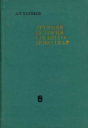 Древняя история Среднего Поволжья - Альфред Хасанович Халиков