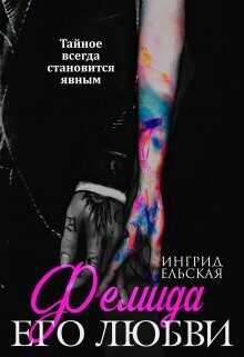 Фемида его любви  - Ельская Ингрид