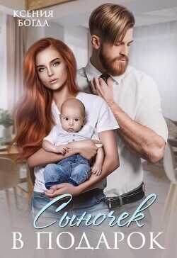 Сыночек в подарок  - Богда Ксения