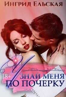 Узнай меня по почерку  - Ельская Ингрид