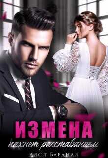 Измена пахнет расставанием  - Бледная Ляся