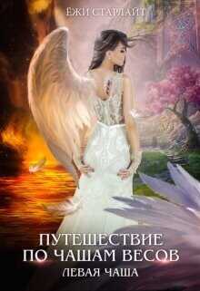 Путешествие по чашам весов. Левая чаша  - Старлайт Ёжи