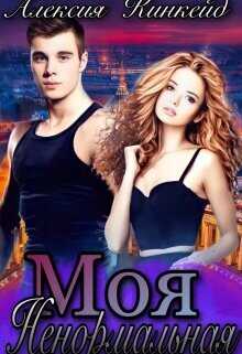 Моя ненормальная  - Кинкейд Алексия