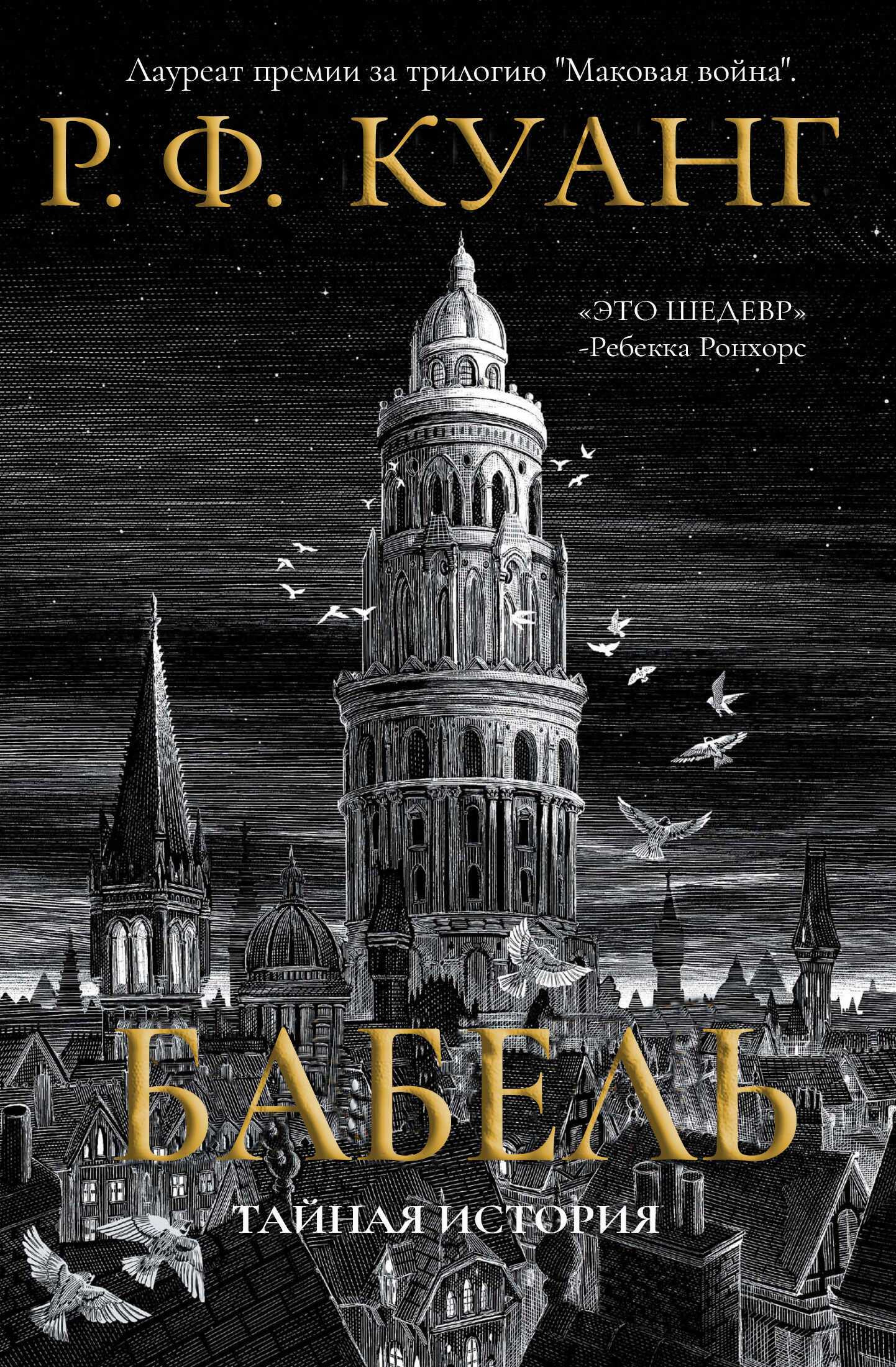 Бабель - Ребекка Ф. Куанг