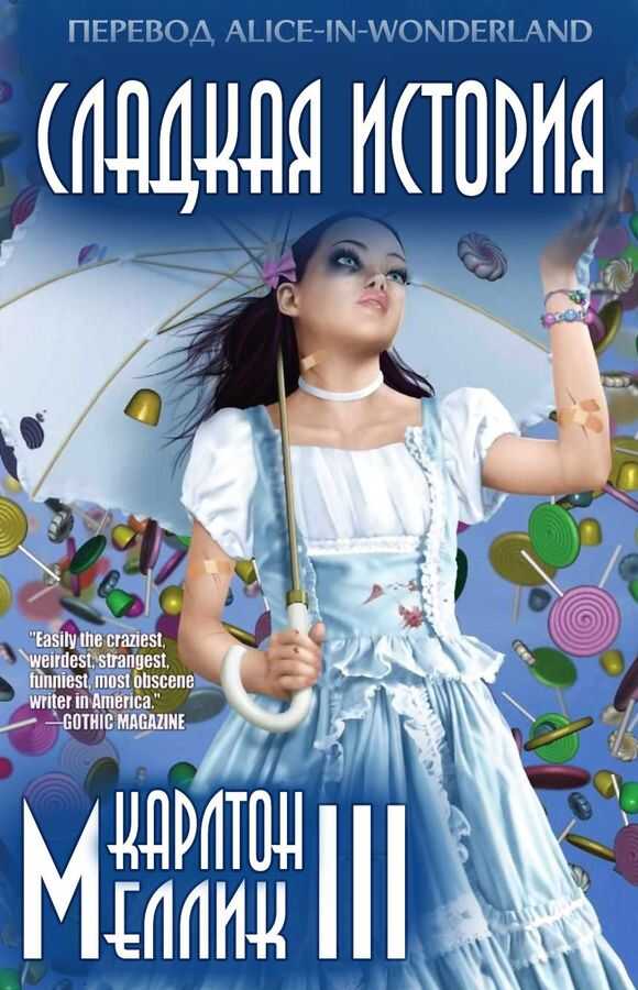 Сладкая история - Карлтон Меллик-третий