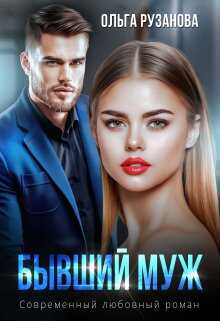 Бывший муж - Ольга Рузанова