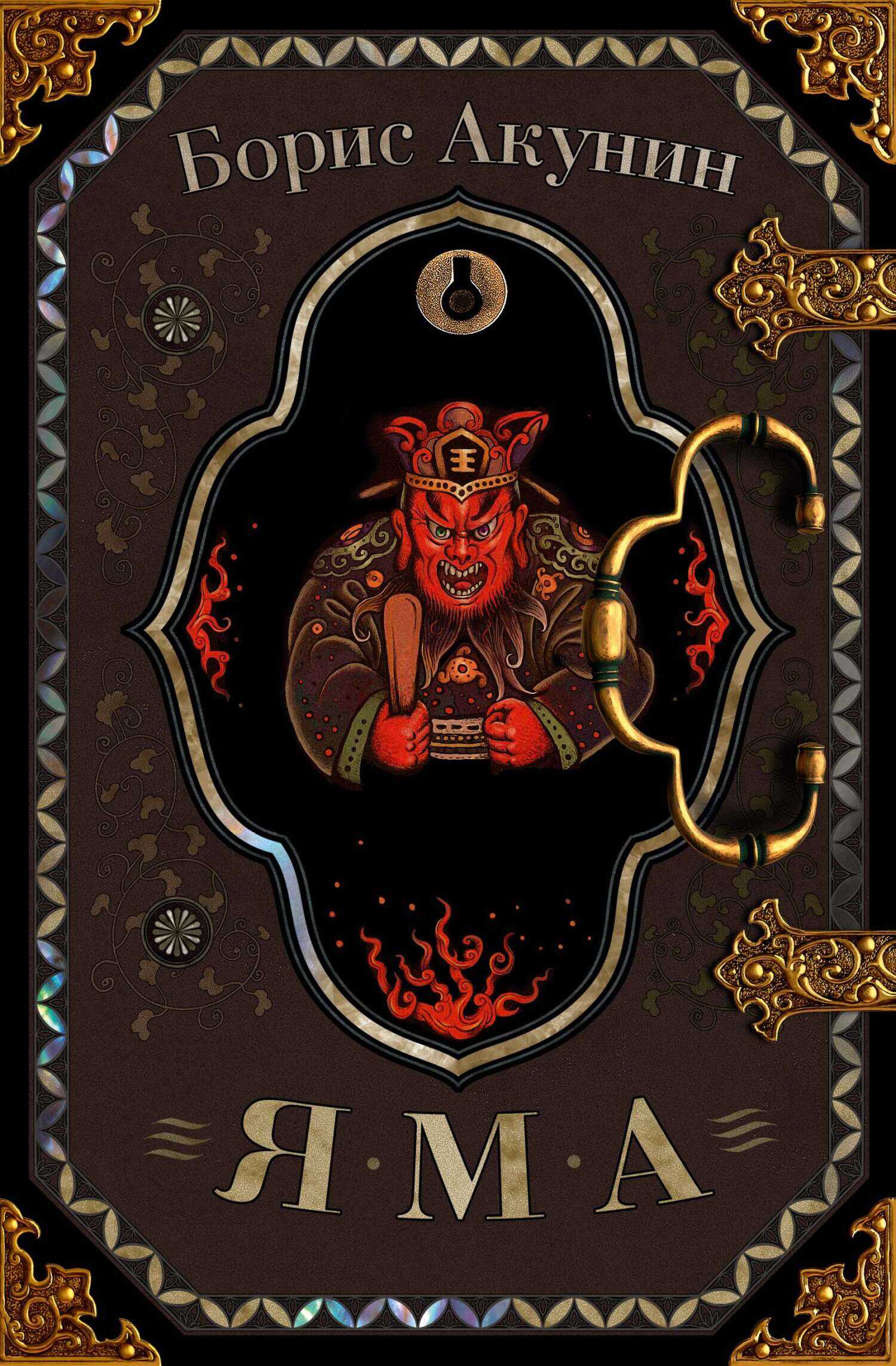 Яма - Борис Акунин