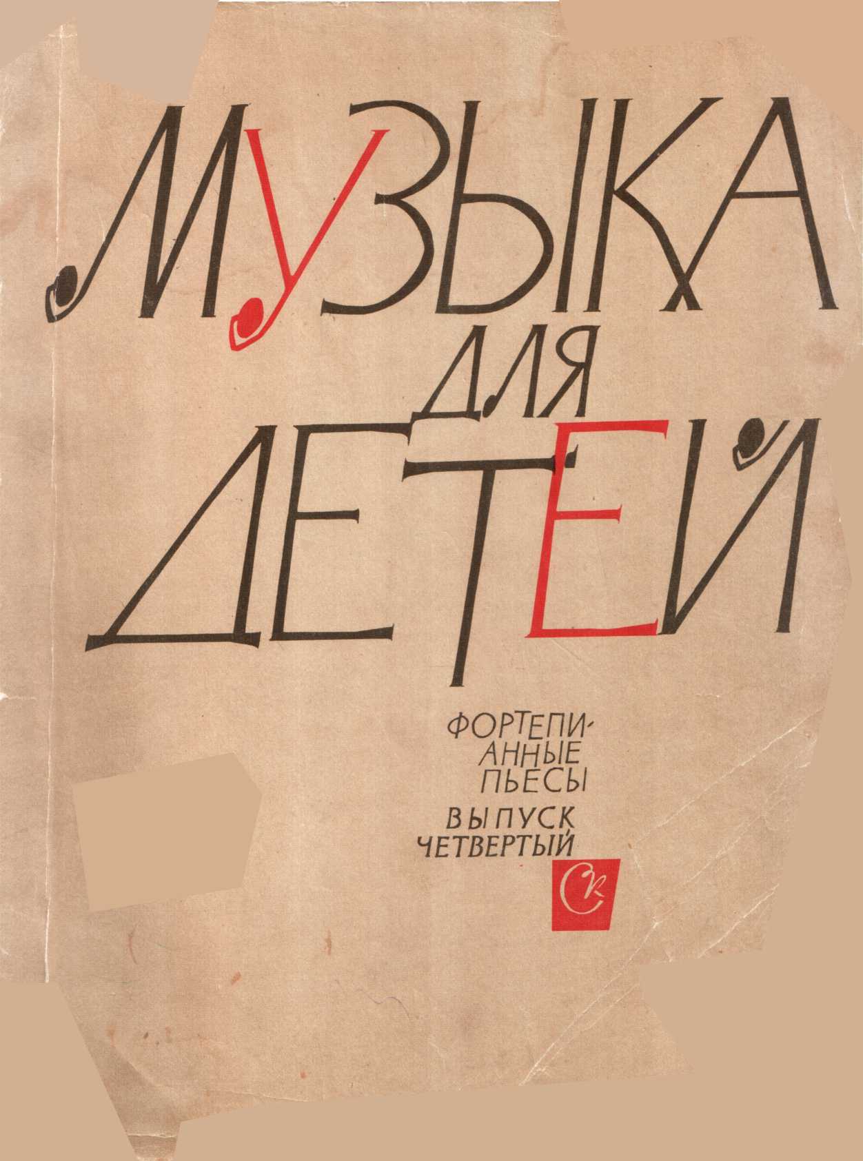 Музыка для детей, выпуск 4 - Константин Степанович Сорокин