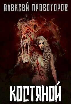 Костяной  - Провоторов Алексей