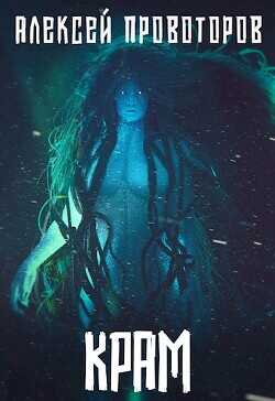Крам  - Провоторов Алексей