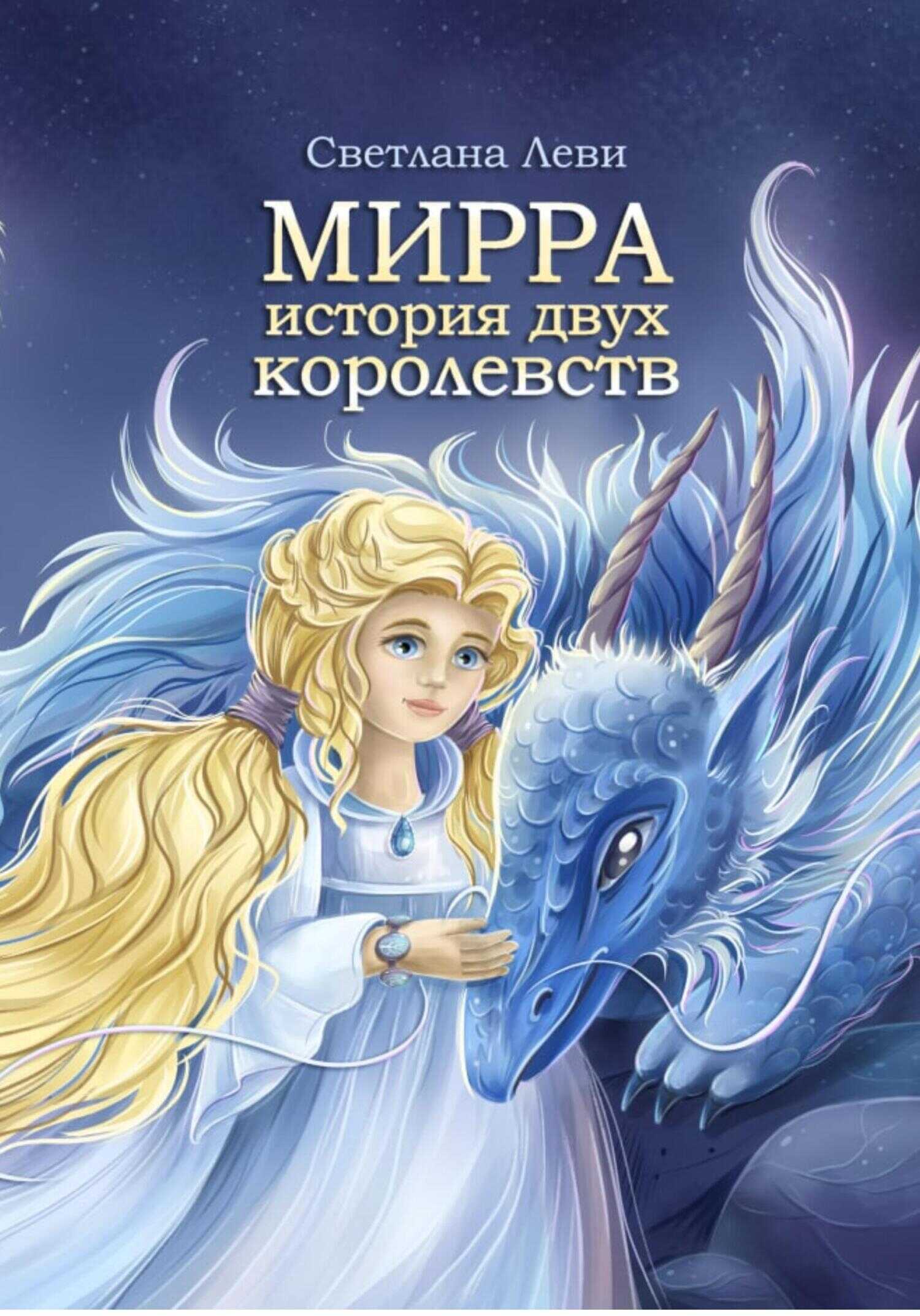 Мирра. История двух королевств - Светлана Леви