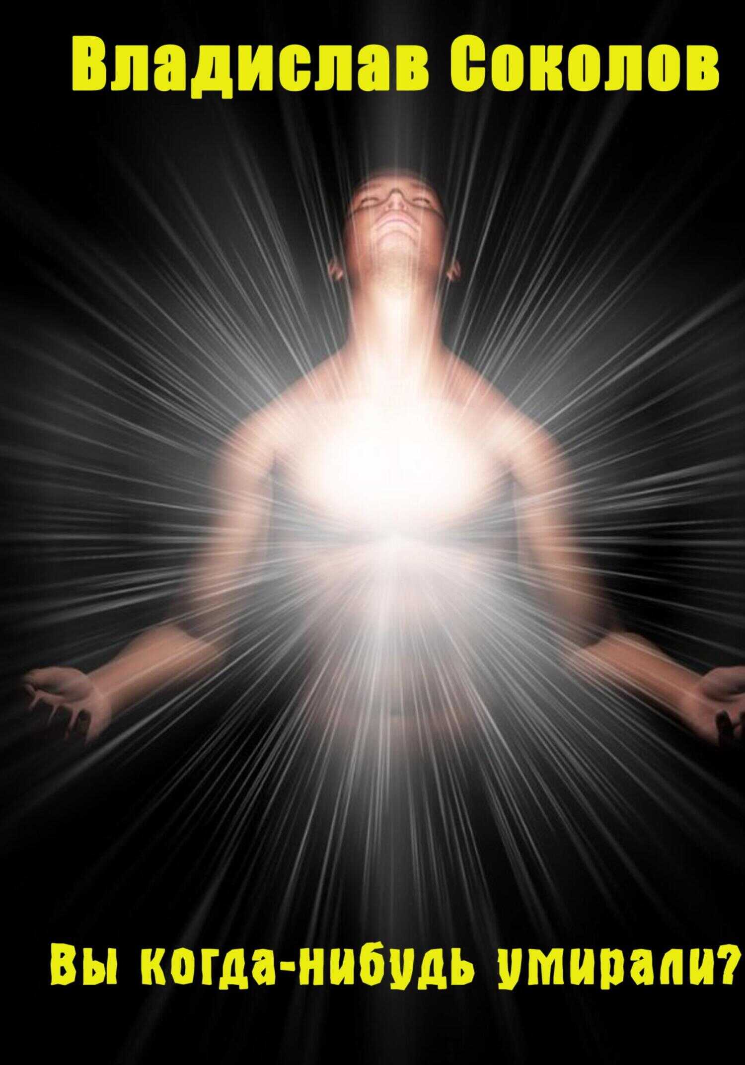 Вы когда-нибудь умирали? - Владислав Соколов