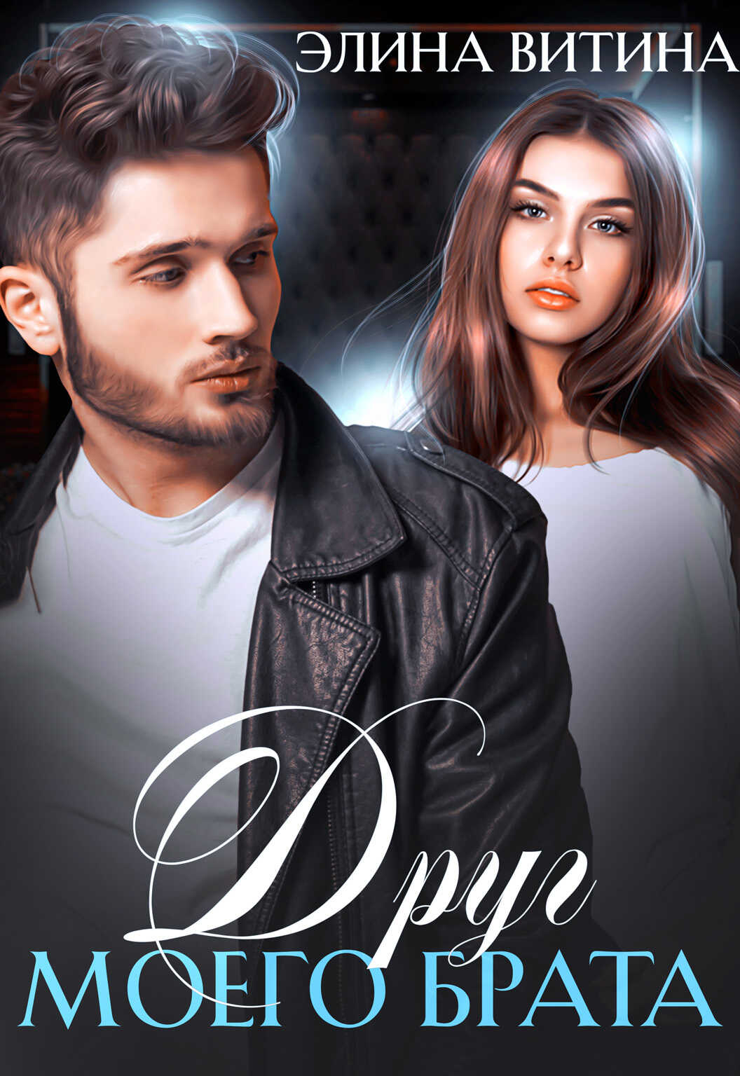 Друг моего брата - Элина Витина