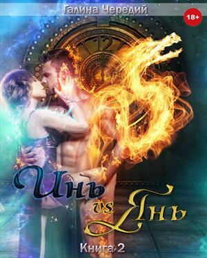 Инь vs Янь. Книга 2. - Галина Валентиновна Чередий