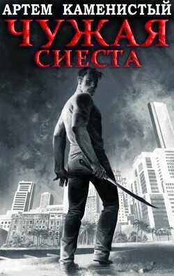 Чужая сиеста  - Каменистый Артем