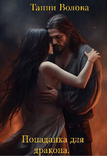 Попаданка для дракона  - Волова Танни