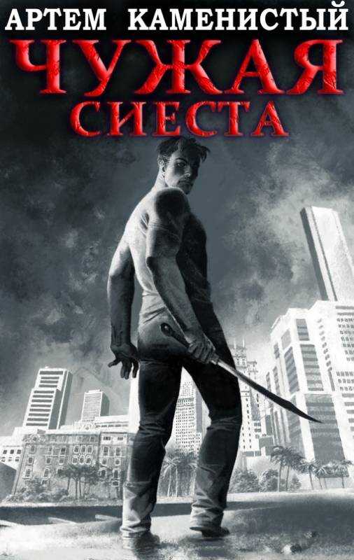 Чужая сиеста - Артем Каменистый