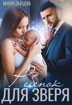 Ребенок для Зверя  - Зайцева Мария