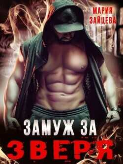 Замуж за Зверя  - Зайцева Мария