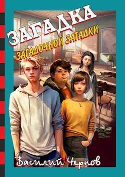 Загадка загадочной загадки  - Чернов Василий
