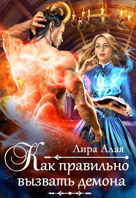Как правильно вызвать демона - Лира Алая