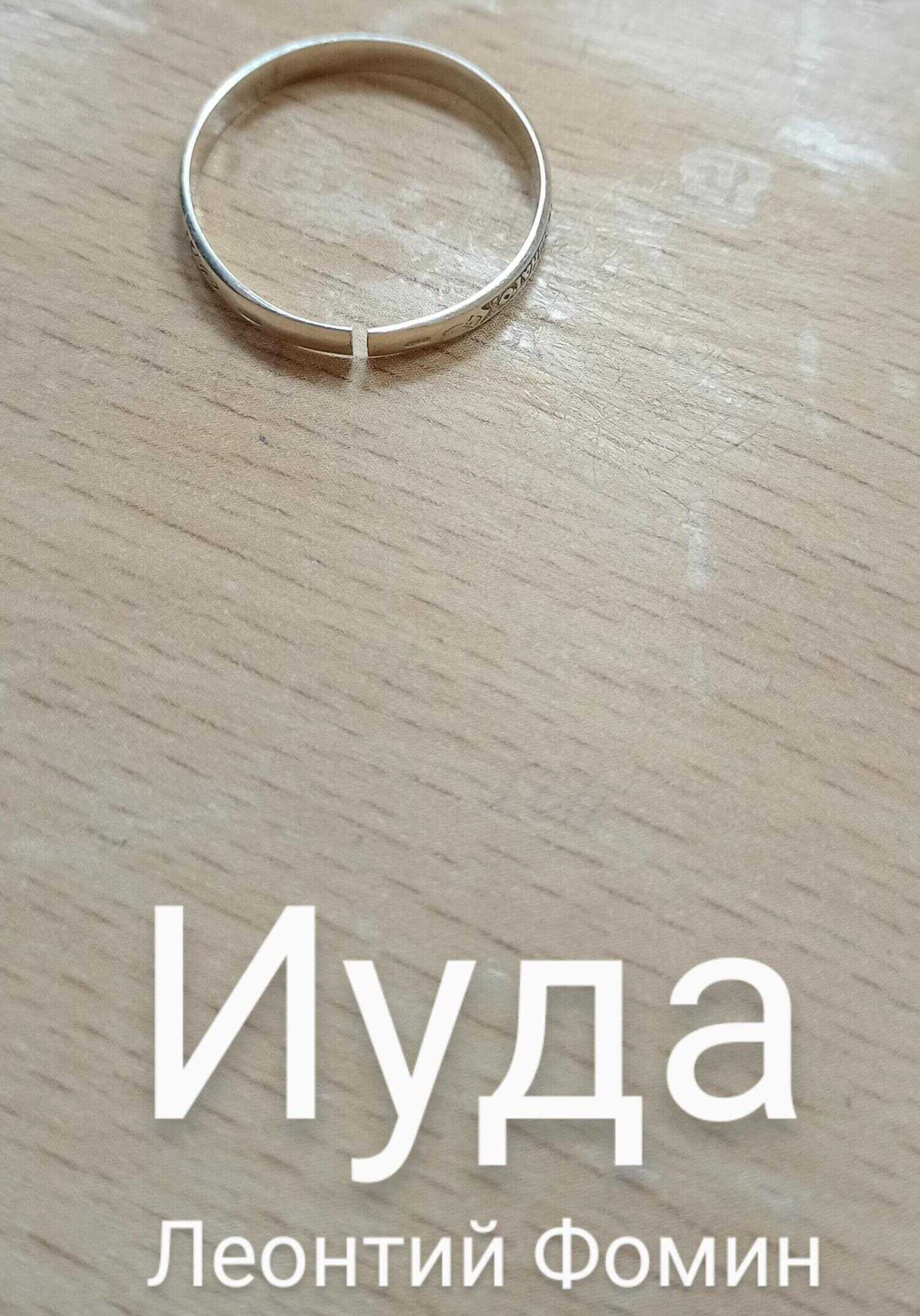 Иуда - Леонтий Петрович Фомин