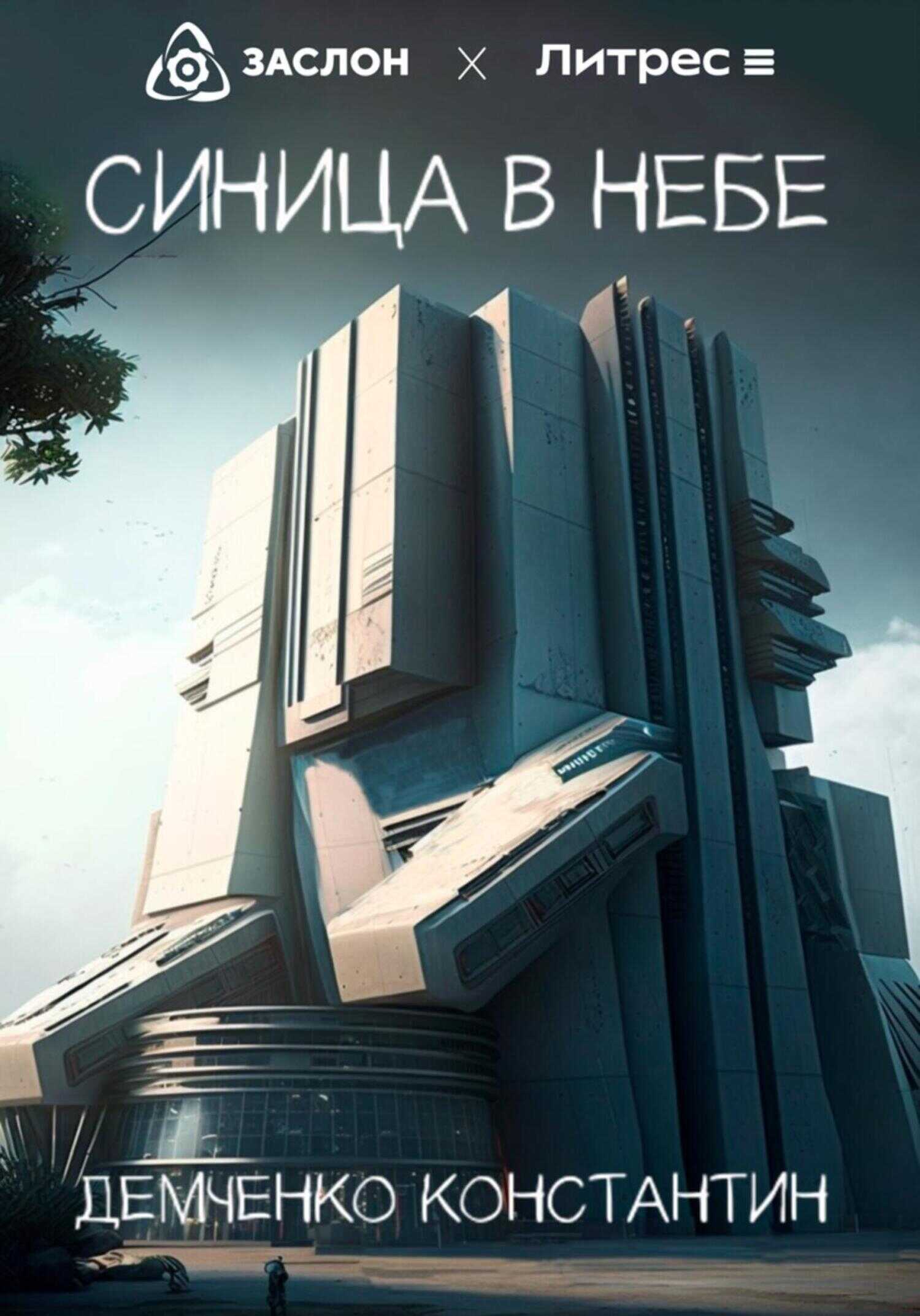 Синица в небе - Константин Викторович Демченко