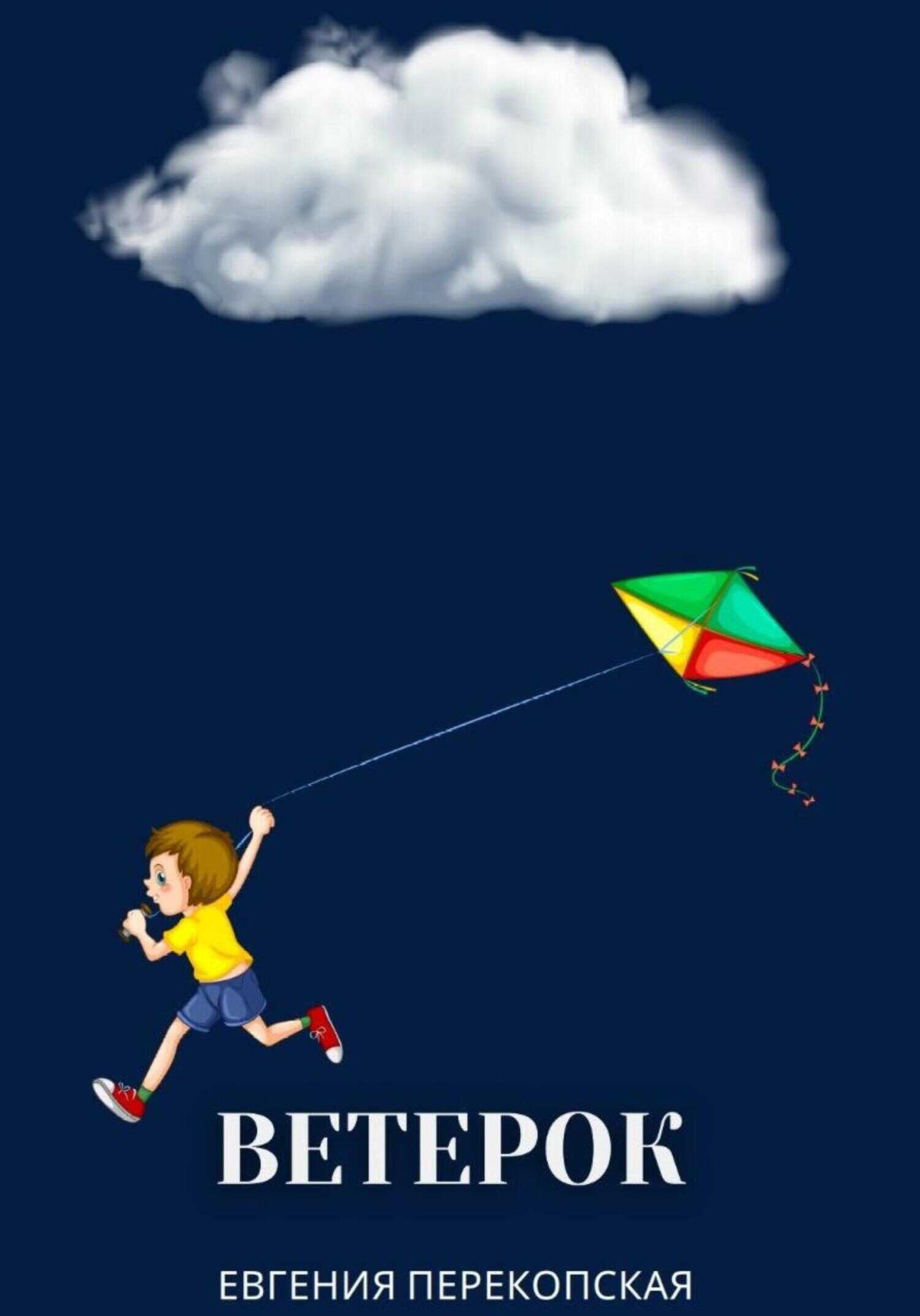 Ветерок - Евгения Перекопская