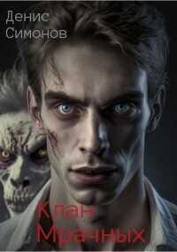 Клан Мрачных  - Симонов Денис