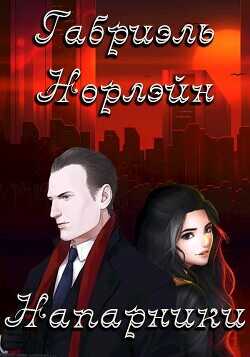 Напарники  - Норлэйн Габриэль