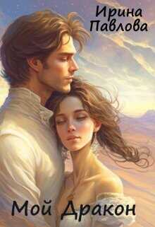 Мой Дракон  - Павлова Ирина Владимировна