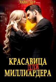 Красавица для миллиардера  - Гаур Нана