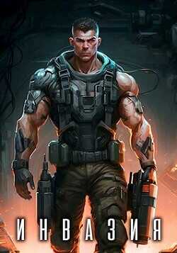 Инвазия  - Грохт Александр
