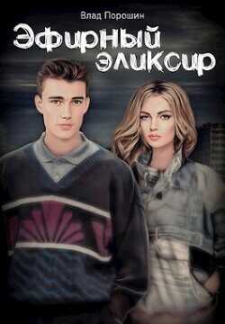 Эфирный эликсир  - Порошин Влад