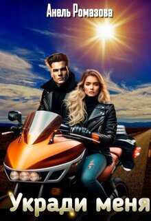 Укради меня  - Ромазова Анель