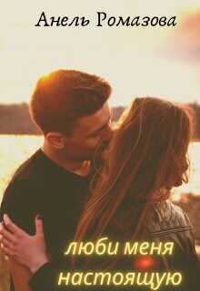 Люби меня настоящую  - Ромазова Анель