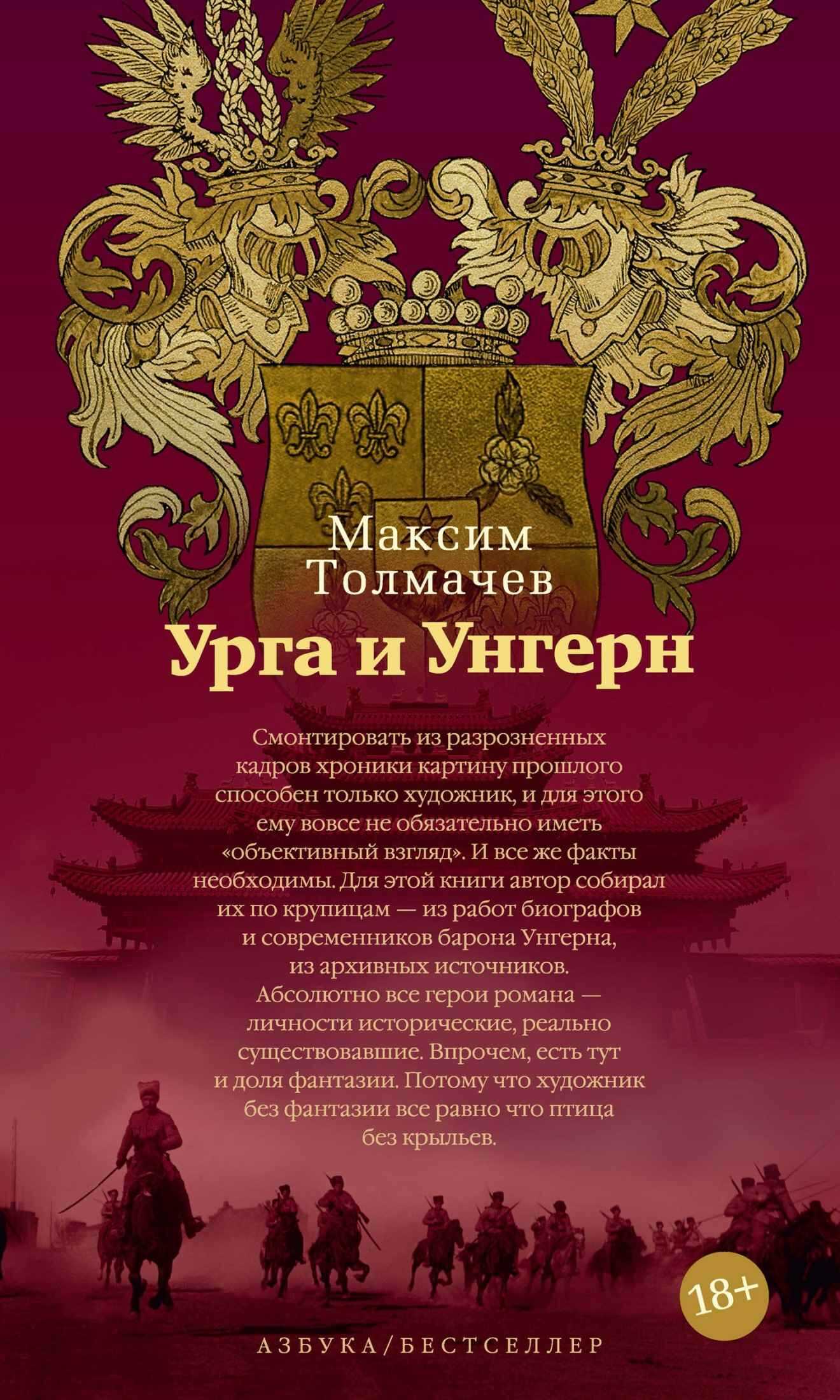 Урга и Унгерн - Максим Борисович Толмачёв