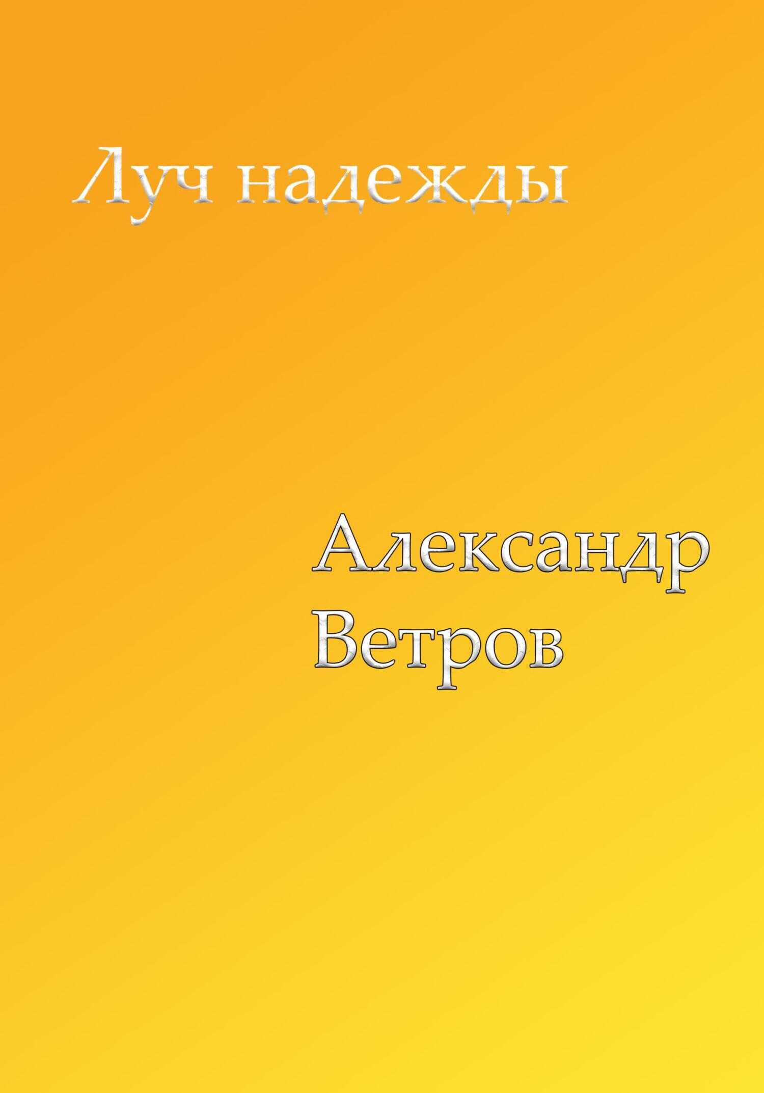 Луч надежды - Александр Ветров