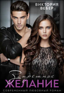 Запретное желание  - Вебер Виктория