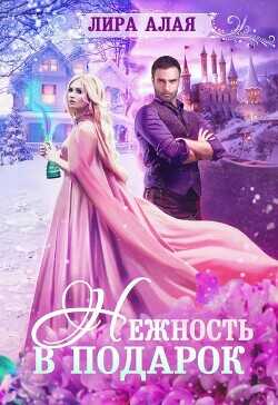 Нежность в подарок  - Алая Лира