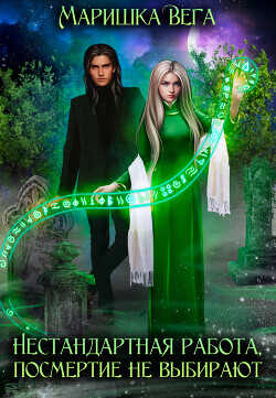 Нестандартная работа, посмертие не выбирают  - Вега Маришка