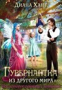 Гувернантка из другого мира, или Фея с поличным  - Хант Диана