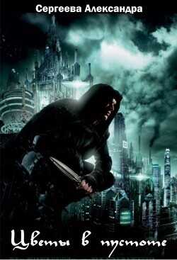 Цветы в Пустоте  - Сергеева Александра Александровна