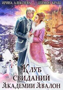 Клуб свиданий академии Авалон  - Алексеева Ирина Сергеевна