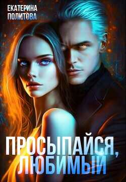 Просыпайся, любимый  - Политова Екатерина