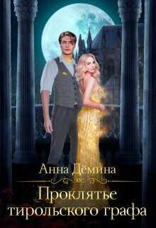 Проклятье тирольского графа  - Демина Анна