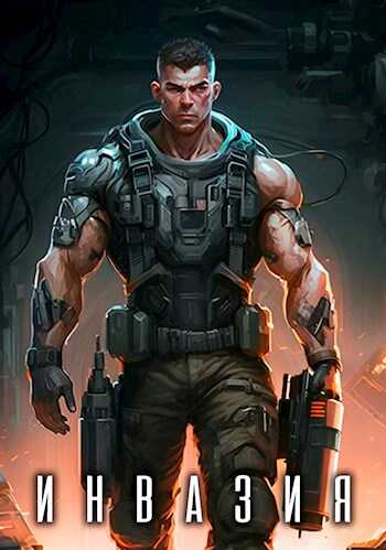 Инвазия - Александр Грохт